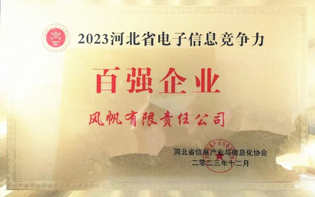中船风帆入选2023年河北省電(diàn)子信息竞争力百强企业榜单