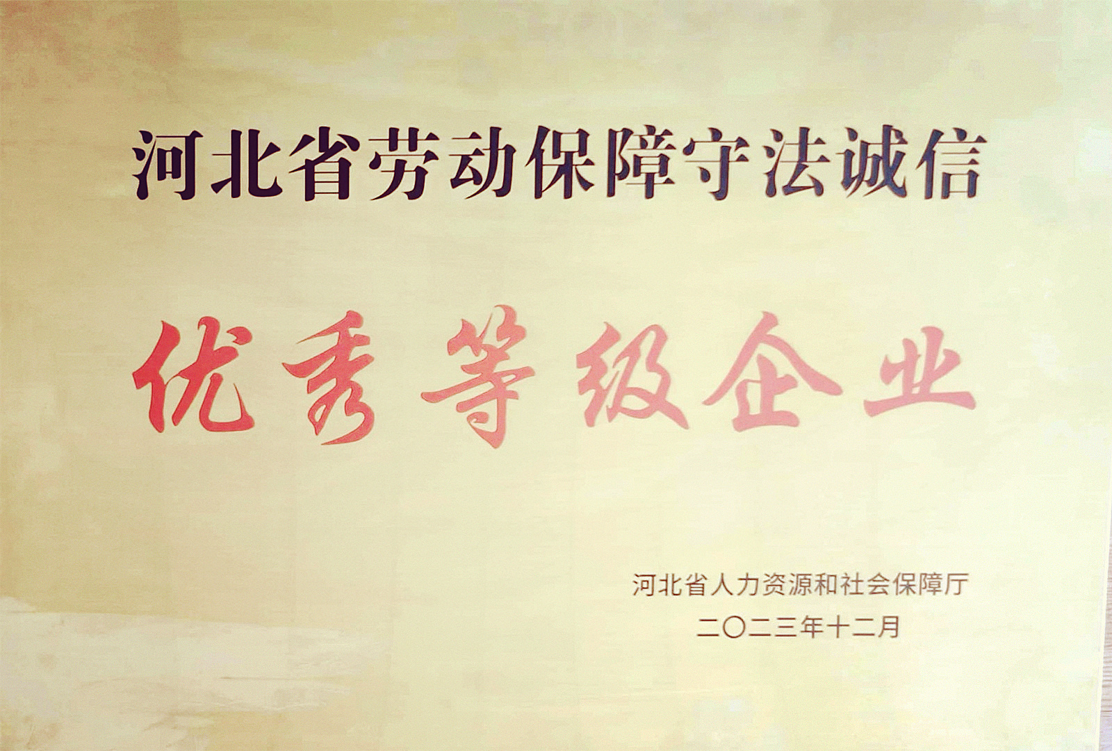 中船风帆有(yǒu)色金属分(fēn)公司获评河北省劳动保障守法诚信“优秀等级企业”